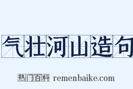气壮河山造句是什么意思的图片